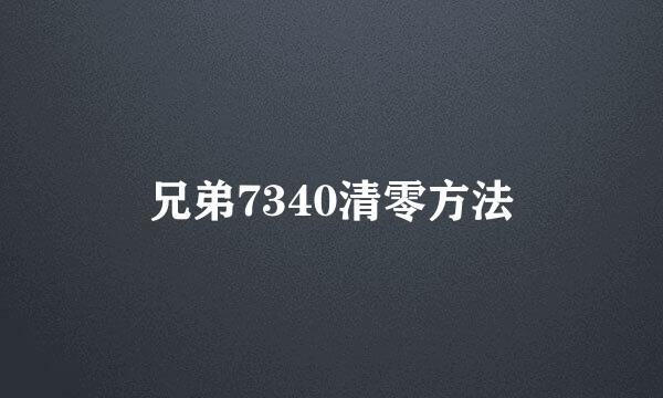 兄弟7340清零方法