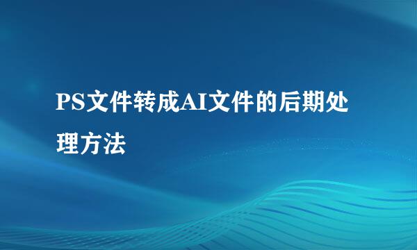 PS文件转成AI文件的后期处理方法