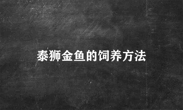 泰狮金鱼的饲养方法