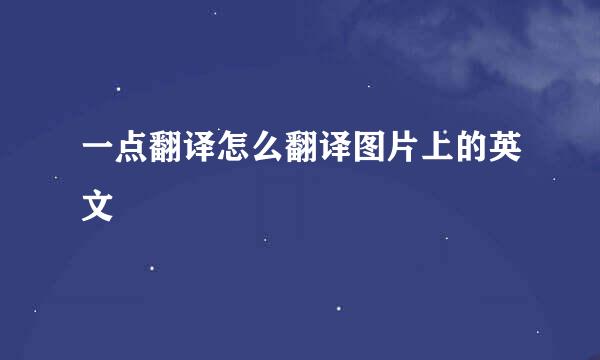 一点翻译怎么翻译图片上的英文