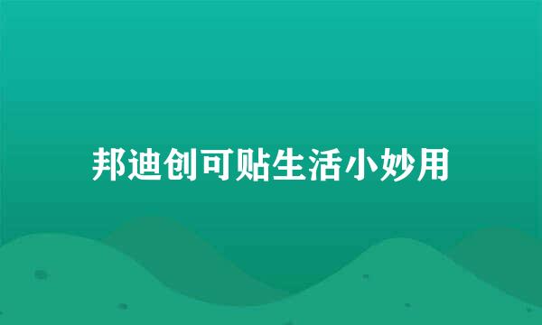 邦迪创可贴生活小妙用