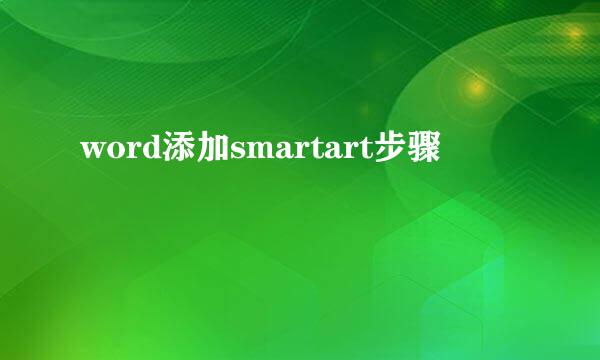 word添加smartart步骤