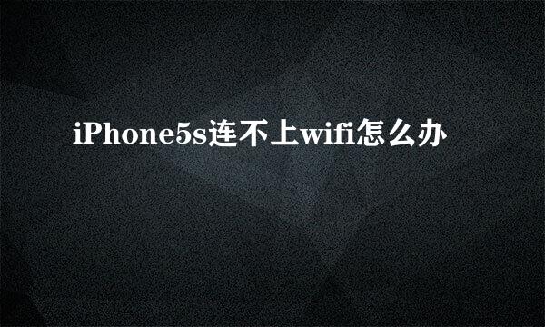 iPhone5s连不上wifi怎么办