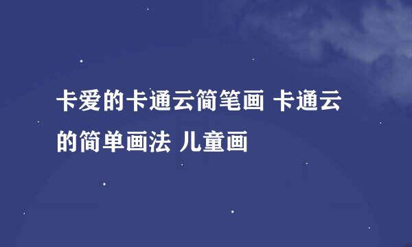 卡爱的卡通云简笔画 卡通云的简单画法 儿童画