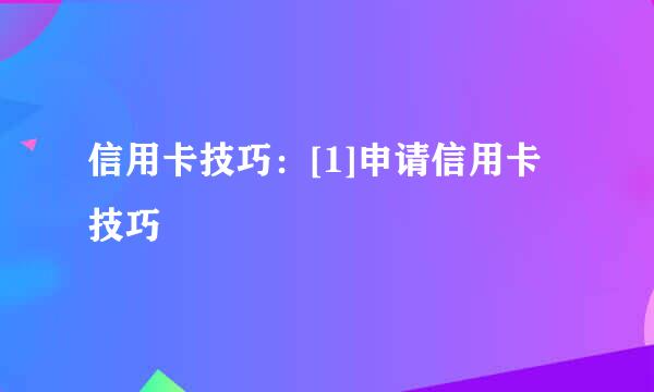 信用卡技巧：[1]申请信用卡技巧