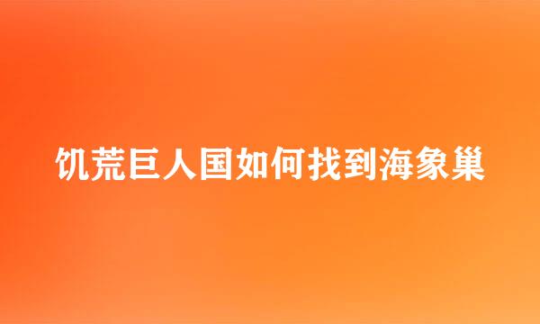 饥荒巨人国如何找到海象巢