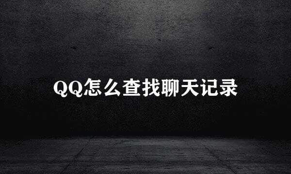 QQ怎么查找聊天记录