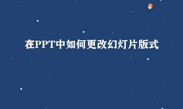 在PPT中如何更改幻灯片版式