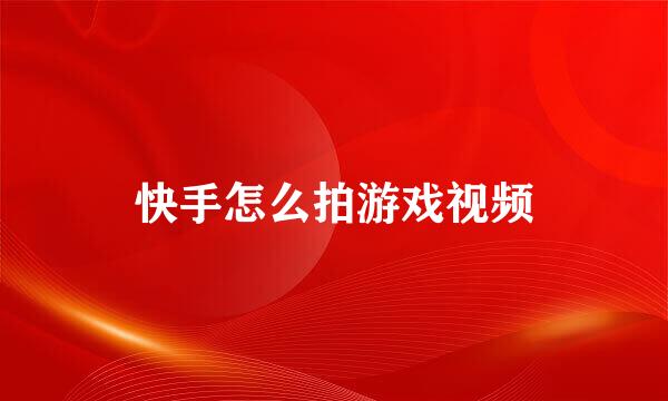 快手怎么拍游戏视频