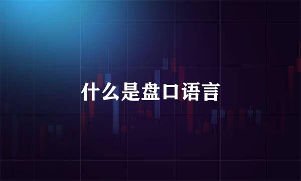 什么是盘口语言