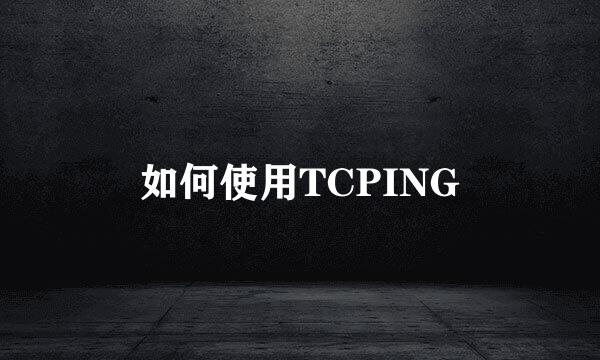 如何使用TCPING
