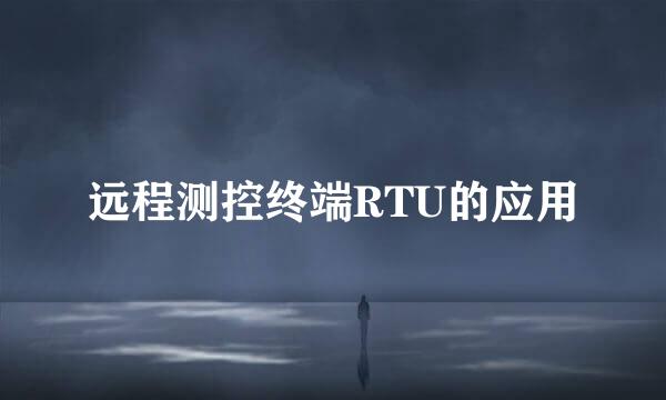 远程测控终端RTU的应用