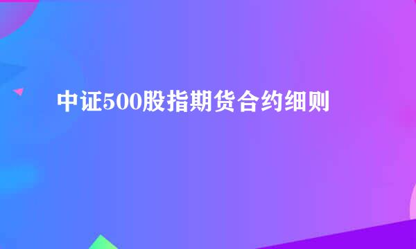 中证500股指期货合约细则