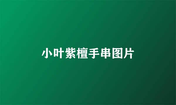 小叶紫檀手串图片