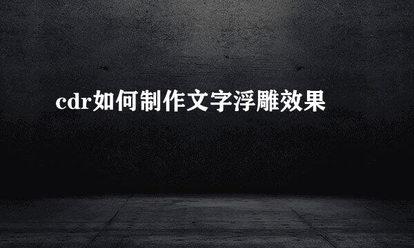 cdr如何制作文字浮雕效果