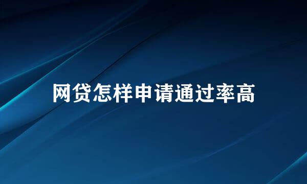 网贷怎样申请通过率高
