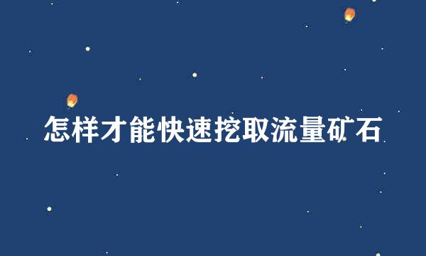怎样才能快速挖取流量矿石