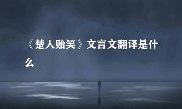 《楚人贻笑》文言文翻译是什么