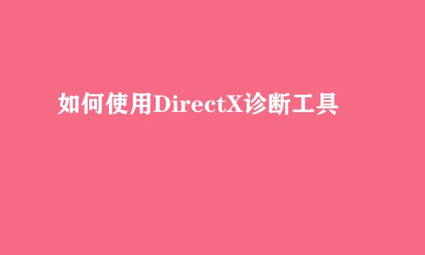 如何使用DirectX诊断工具