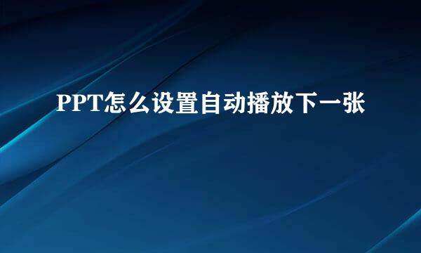 PPT怎么设置自动播放下一张