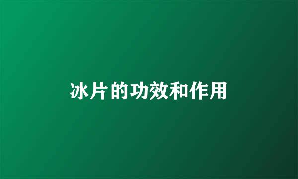 冰片的功效和作用