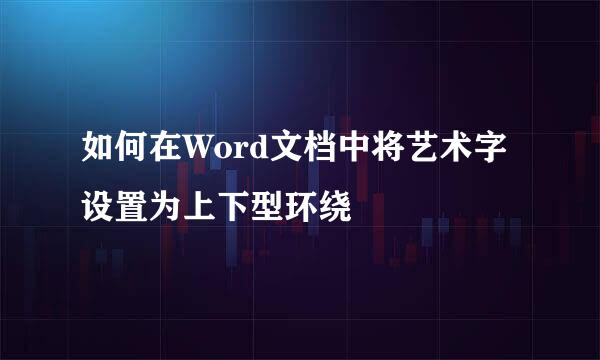 如何在Word文档中将艺术字设置为上下型环绕