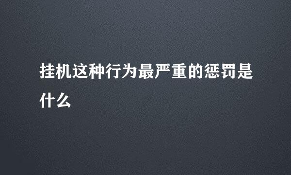 挂机这种行为最严重的惩罚是什么