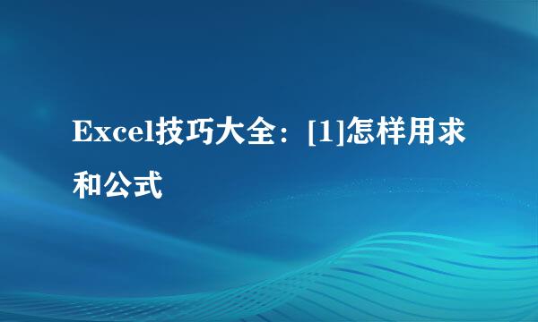 Excel技巧大全：[1]怎样用求和公式