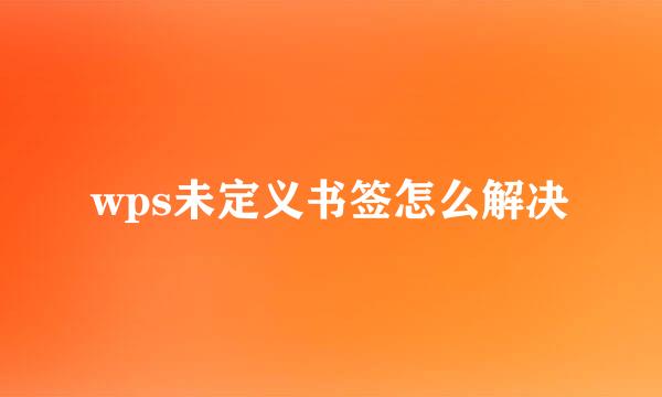 wps未定义书签怎么解决