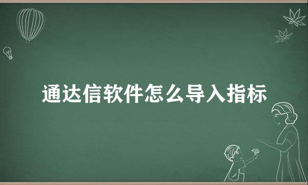 通达信软件怎么导入指标