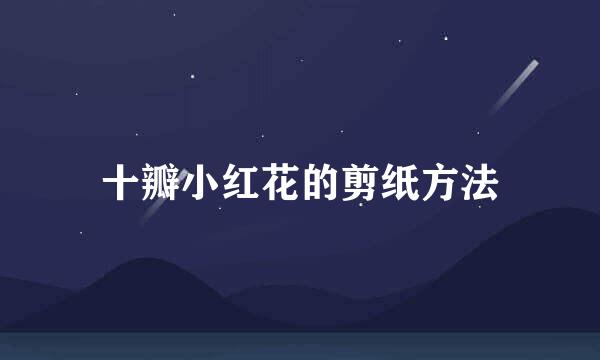 十瓣小红花的剪纸方法