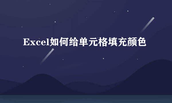 Excel如何给单元格填充颜色