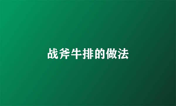战斧牛排的做法