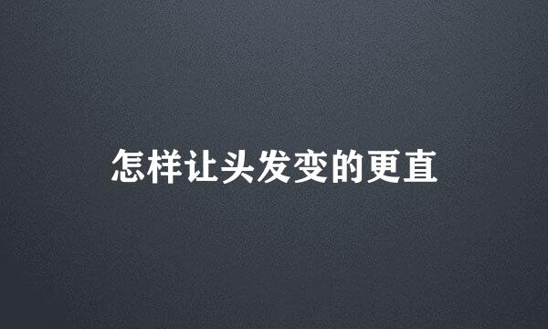 怎样让头发变的更直