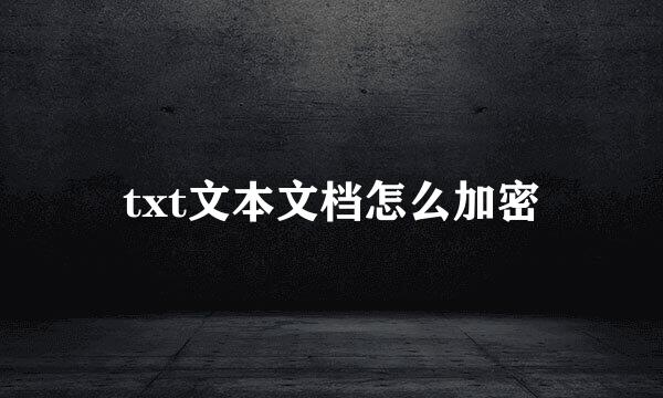 txt文本文档怎么加密