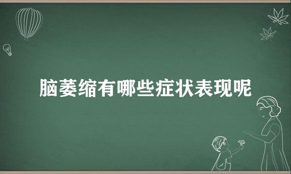 脑萎缩有哪些症状表现呢