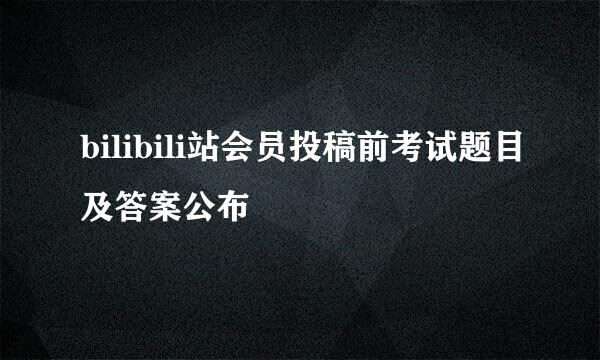 bilibili站会员投稿前考试题目及答案公布