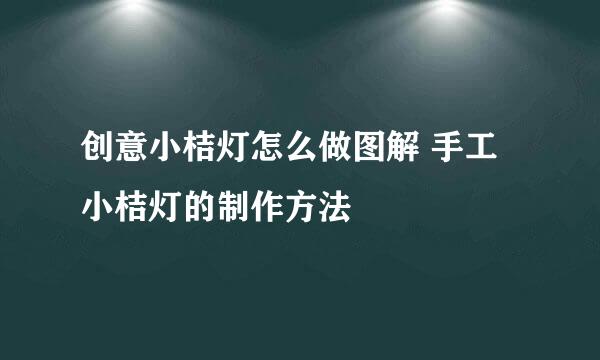 创意小桔灯怎么做图解 手工小桔灯的制作方法