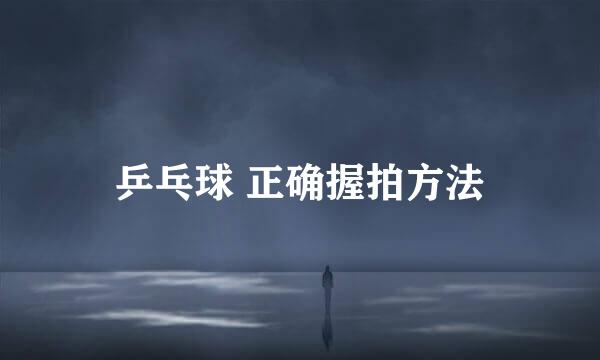 乒乓球 正确握拍方法