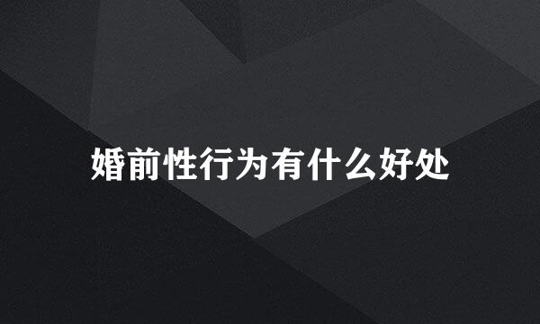婚前性行为有什么好处