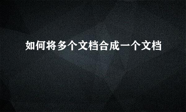 如何将多个文档合成一个文档