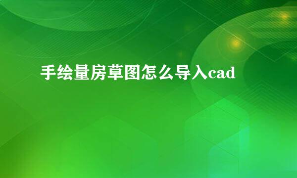 手绘量房草图怎么导入cad