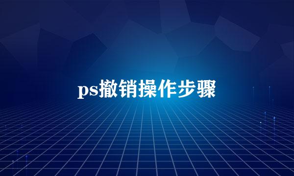 ps撤销操作步骤