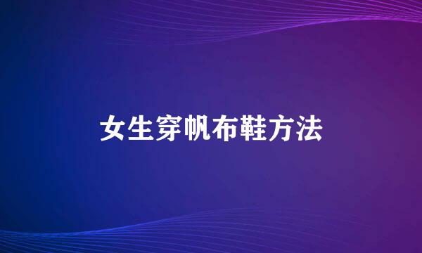 女生穿帆布鞋方法