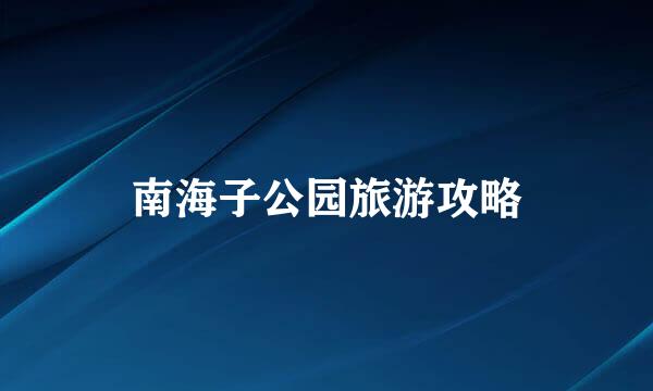 南海子公园旅游攻略