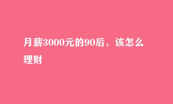 月薪3000元的90后，该怎么理财