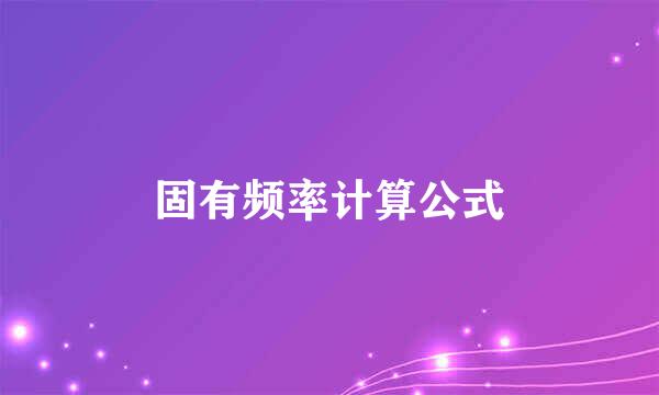 固有频率计算公式