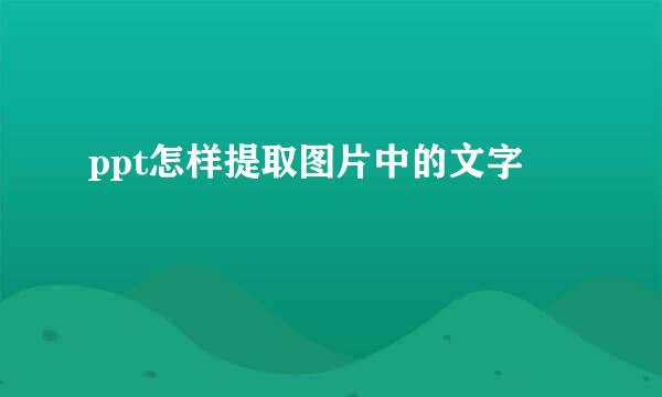 ppt怎样提取图片中的文字