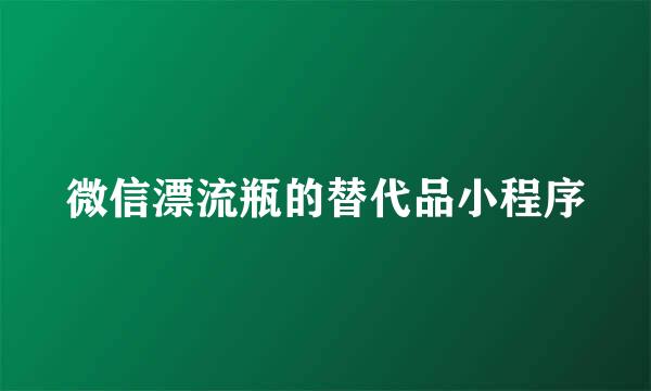微信漂流瓶的替代品小程序