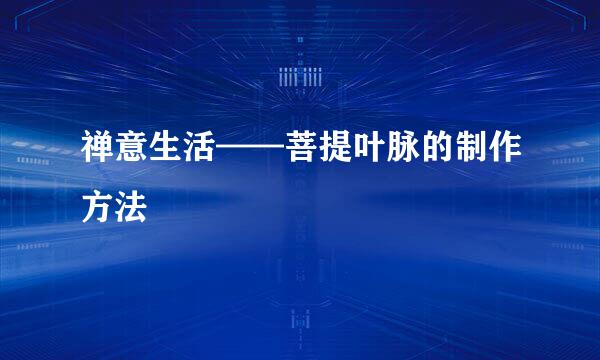 禅意生活——菩提叶脉的制作方法